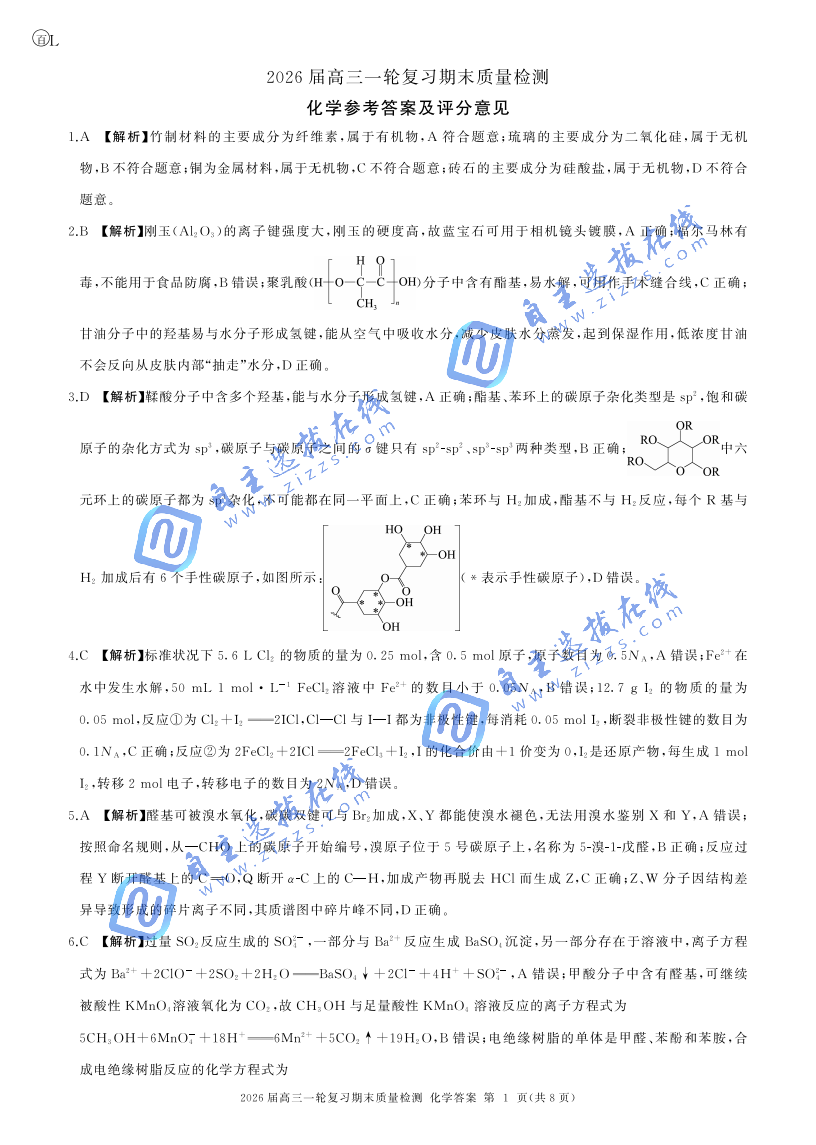 百师联盟2026届高三一轮复习期末检测化学试题及答案（黑吉辽蒙川）